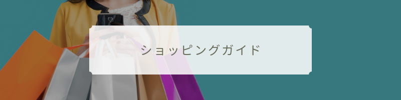 ショッピングガイド