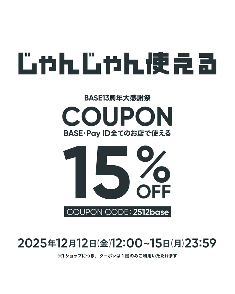 【12/12～15限定】BASE13周年大感謝祭 全品15％OFF！