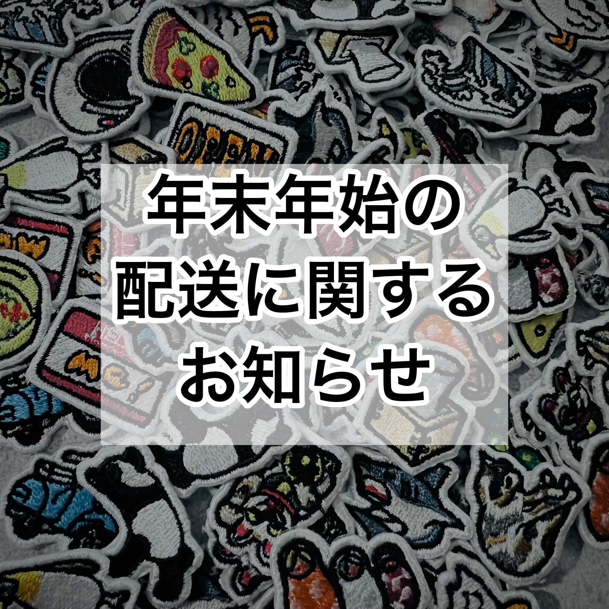 年末年始の営業・配送に関するお知らせ