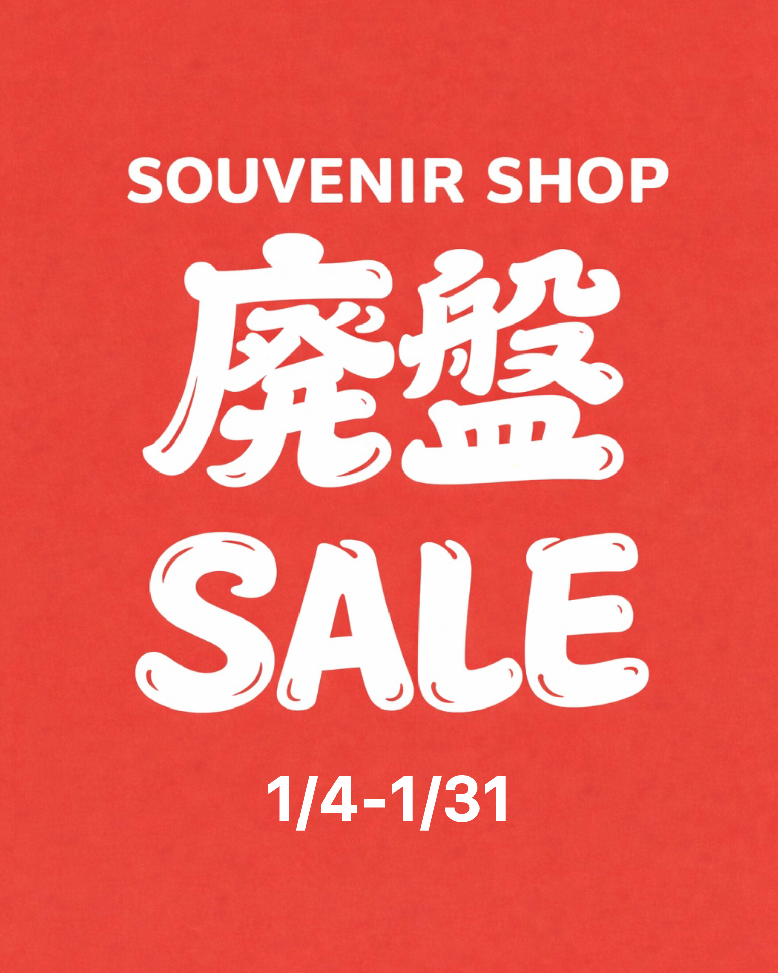 廃盤SALEを開催いたします！