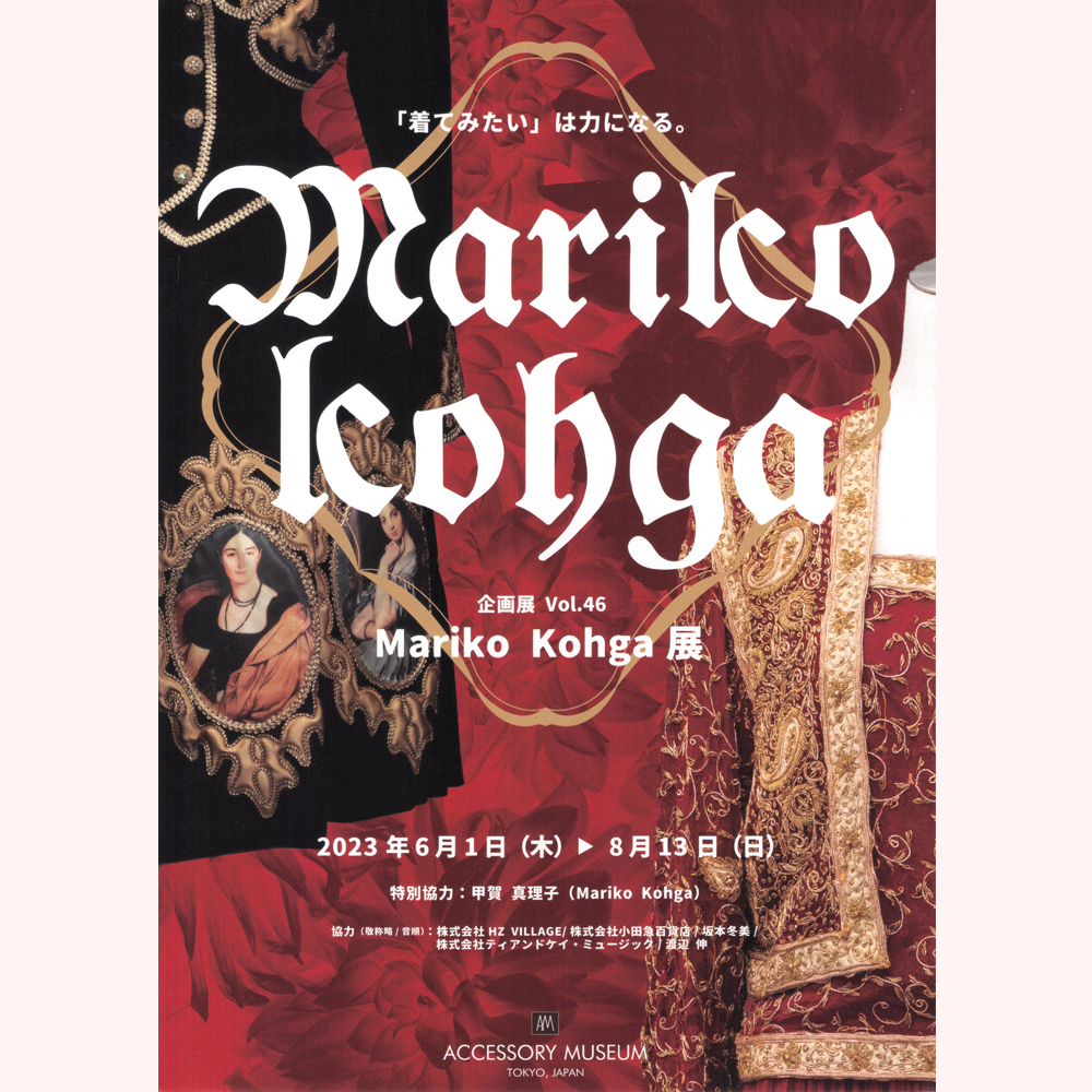「Mariko Kohga 展」を振り返って
