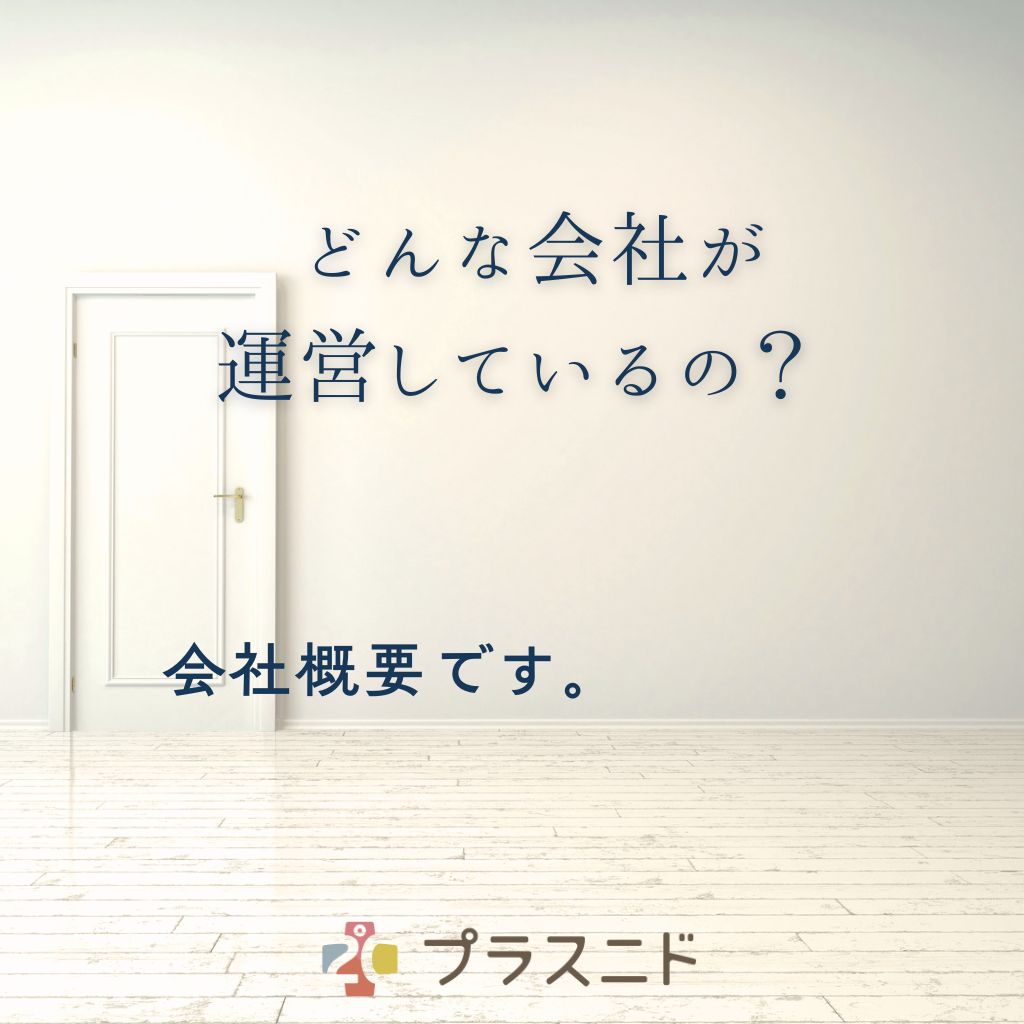 プラスニドはゲンナイ製薬株式会社が運営しています。