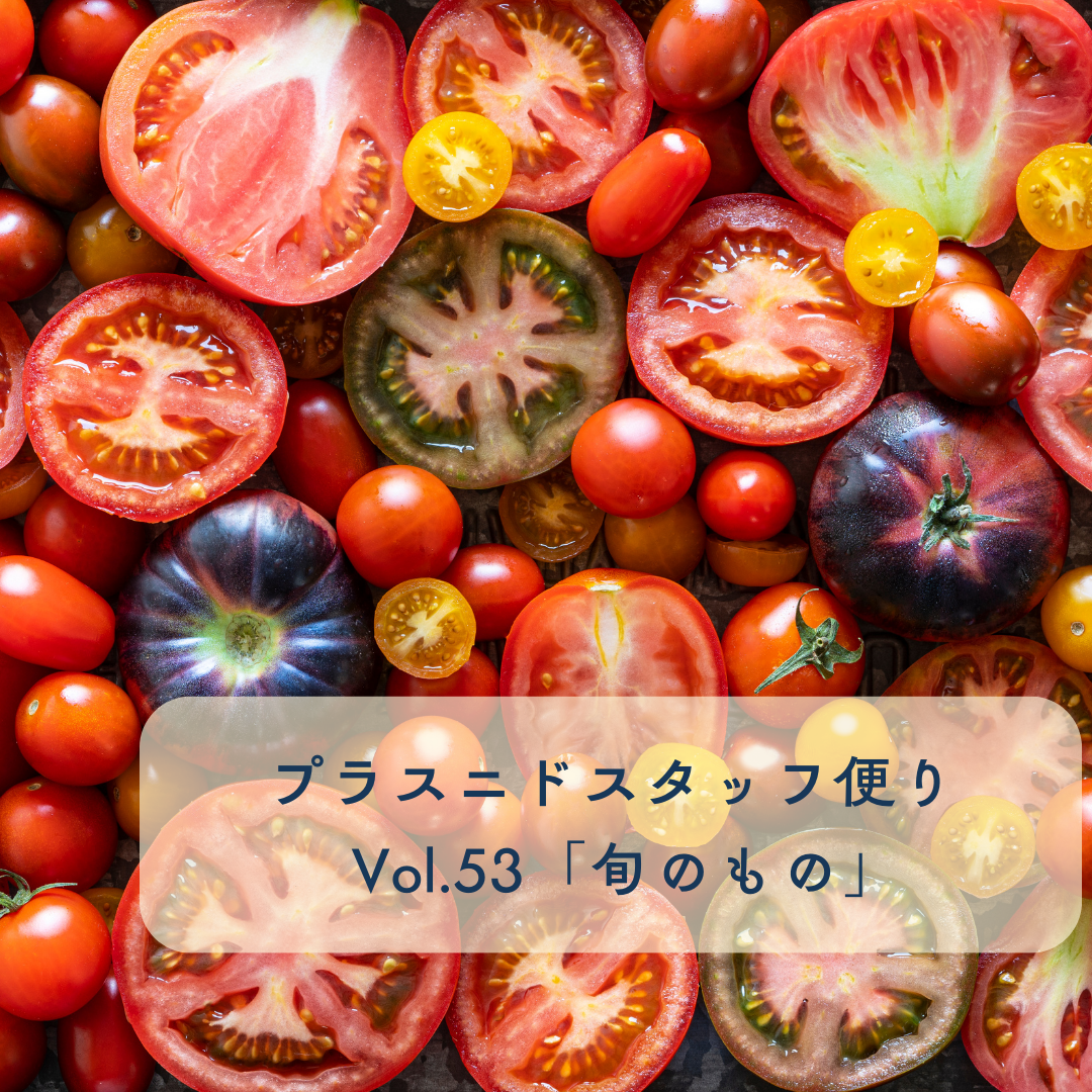 プラスニドスタッフ便りvol.53『旬のもの』