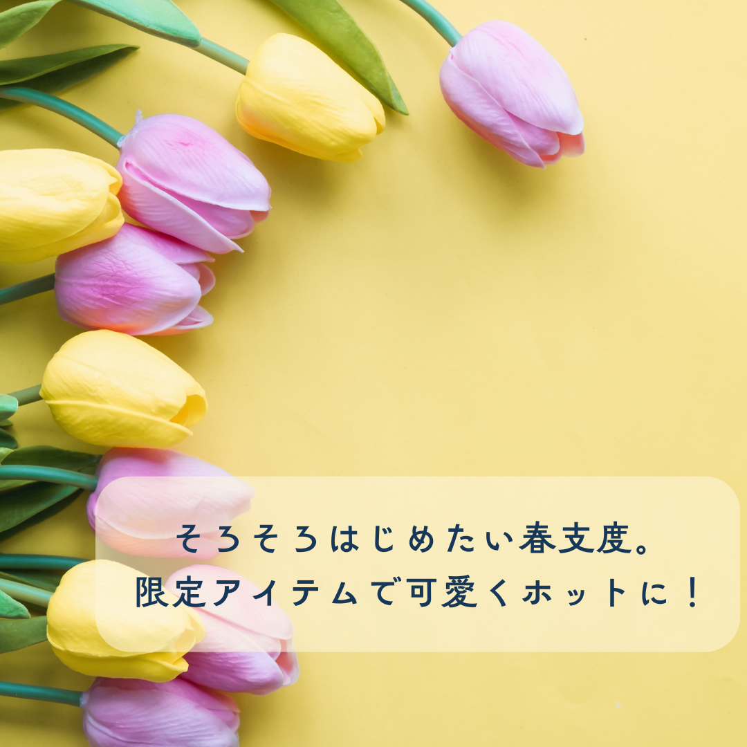 【プラスニドの連絡帳🗒】そろそろはじめたい春支度。限定アイテムで可愛くホットに！