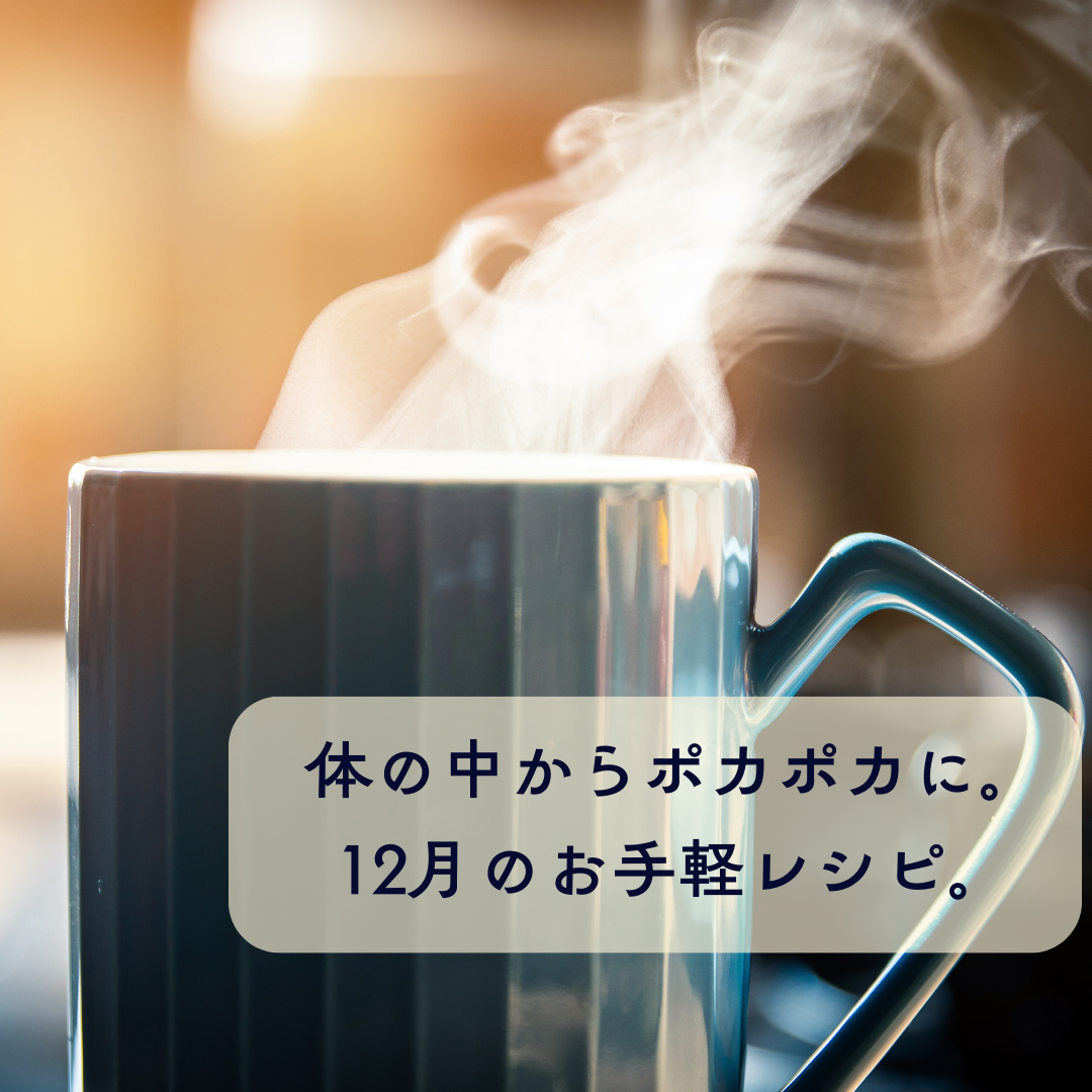 【プラスニドキッチン】栄養士監修の体温めるレシピをお届け✨〜甘酒紅茶〜