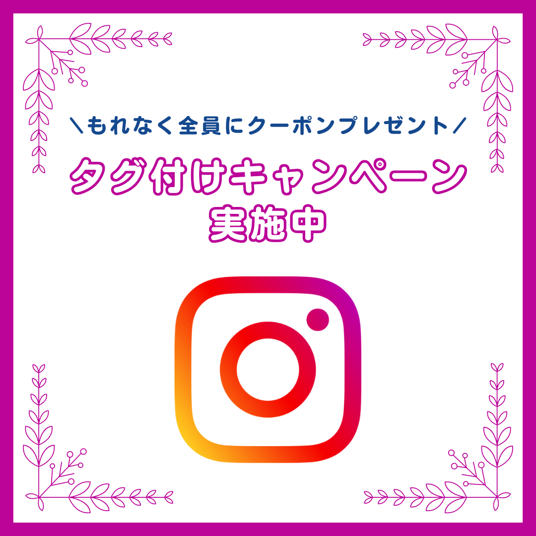 もれなくクーポンプレゼント！Instagram【タグ付けキャンペーン】スタートしました。