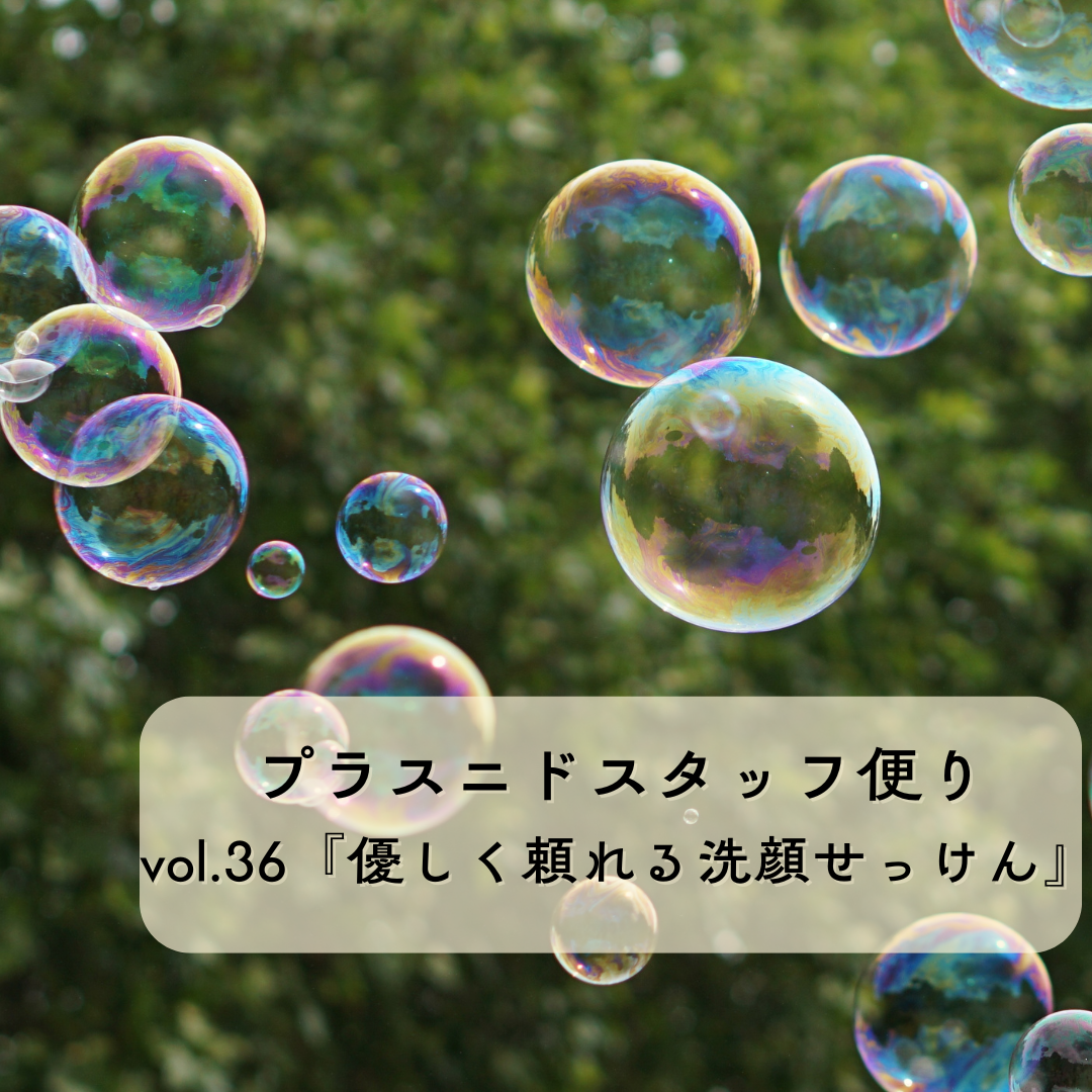プラスニドスタッフ便りvol.36『優しく頼れる洗顔せっけん』