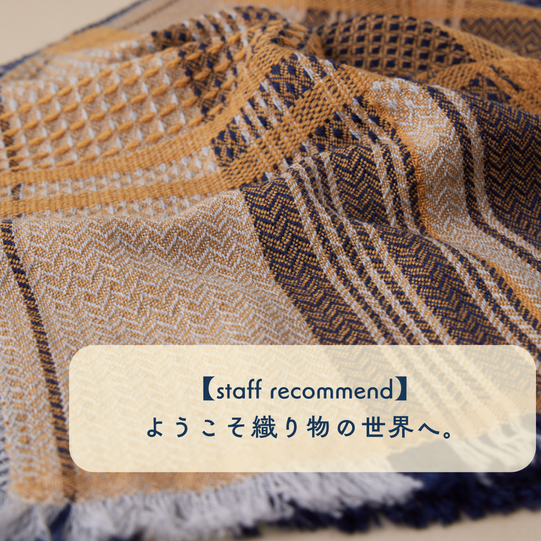 【staff recommend】飽きがこない。織り物の世界へようこそ！