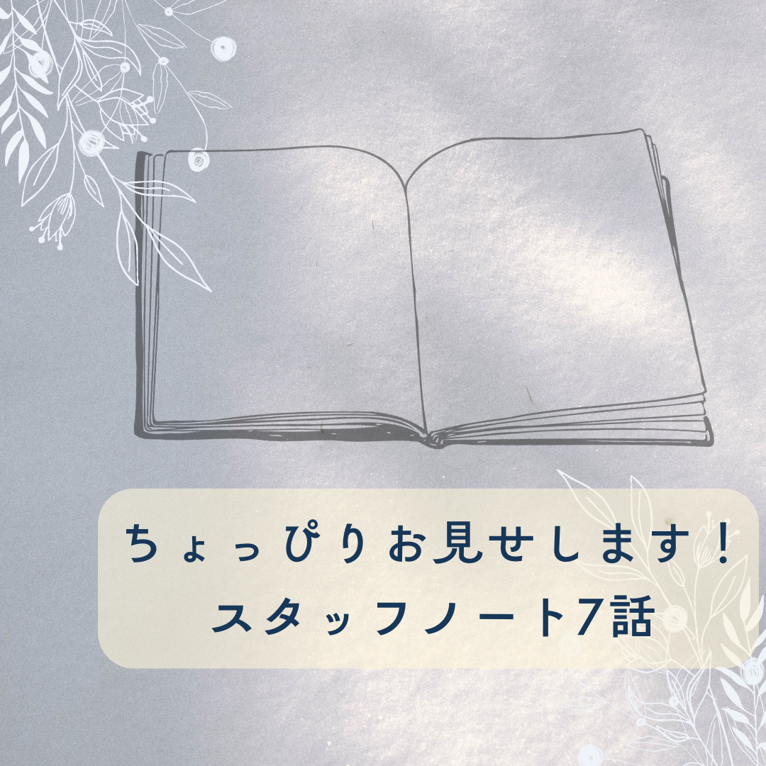 【ちょっぴりお見せします！スタッフノート7話】今人気が高い製品。