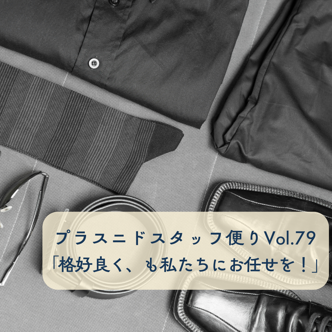 スタッフ便りvol.79『格好良く、もプラスニドにお任せを！』