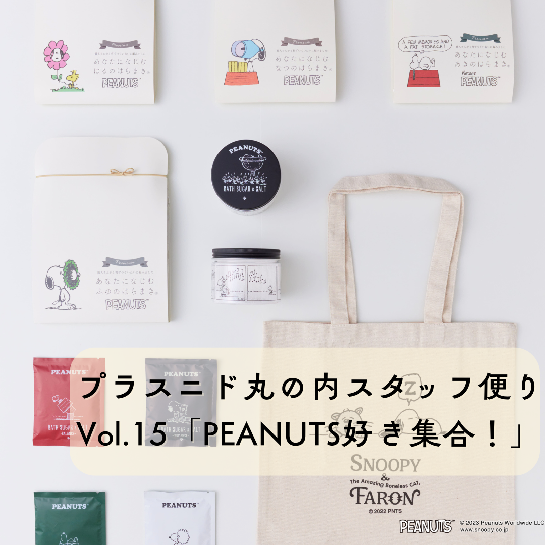 プラスニドスタッフ便りvol.15『PEANUTS好き集合！』