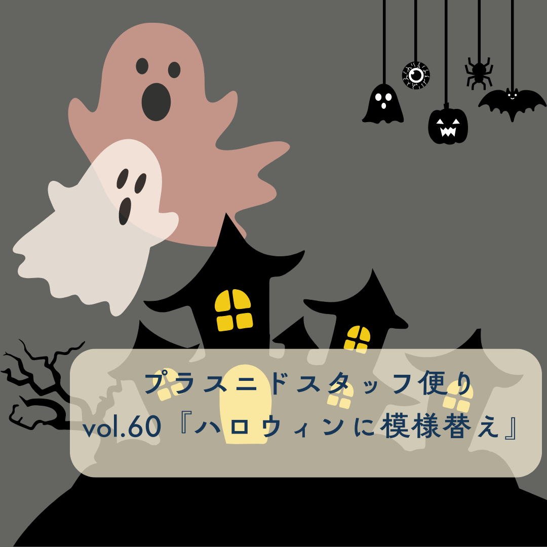 プラスニドスタッフ便りvol.60『ハロウィンに模様替え』