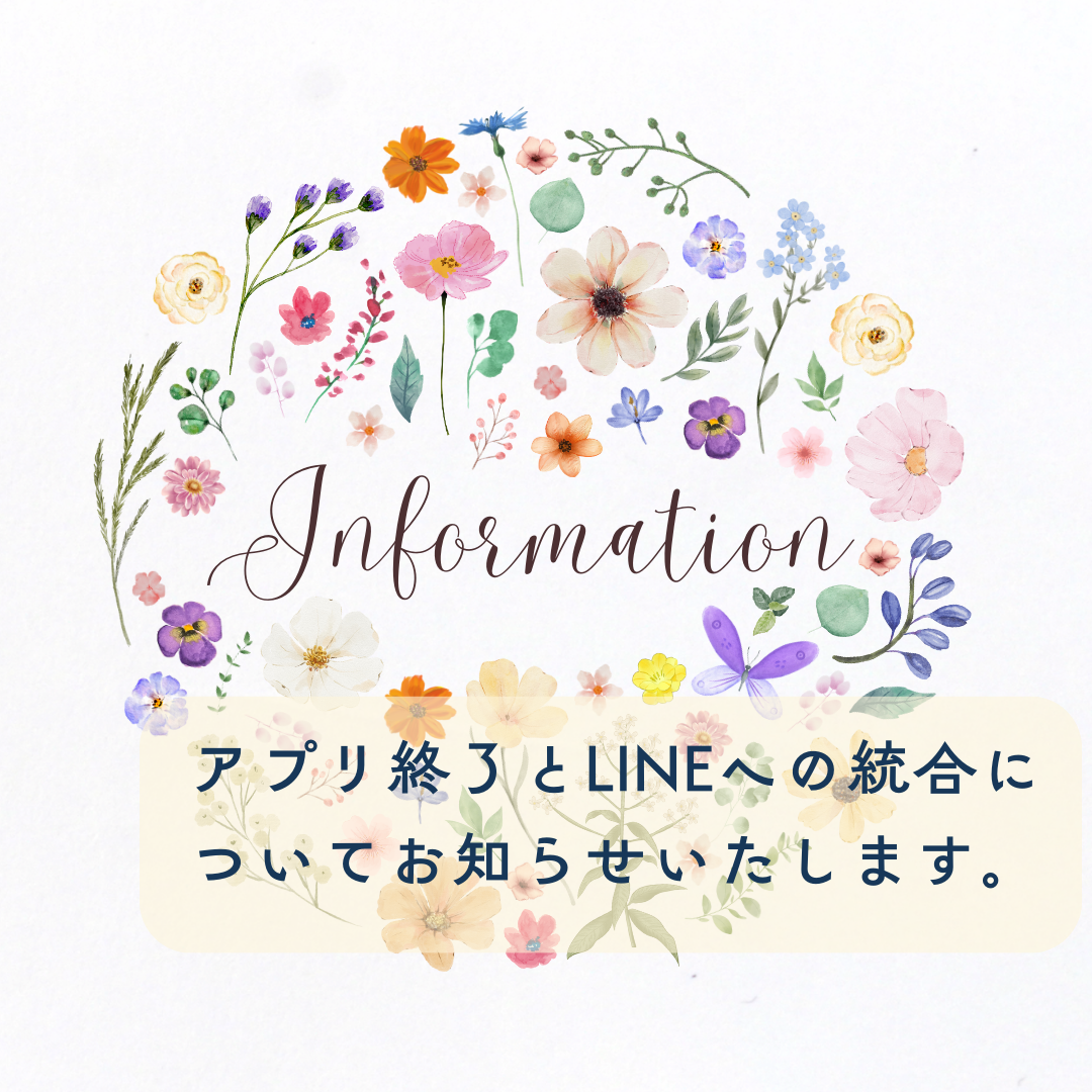 【大切なお知らせ】アプリ終了とLINEへの統合について。
