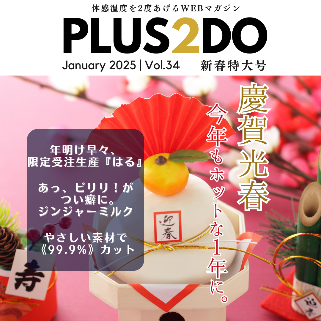 【月刊プラスニド】1月号 -新春特大号-