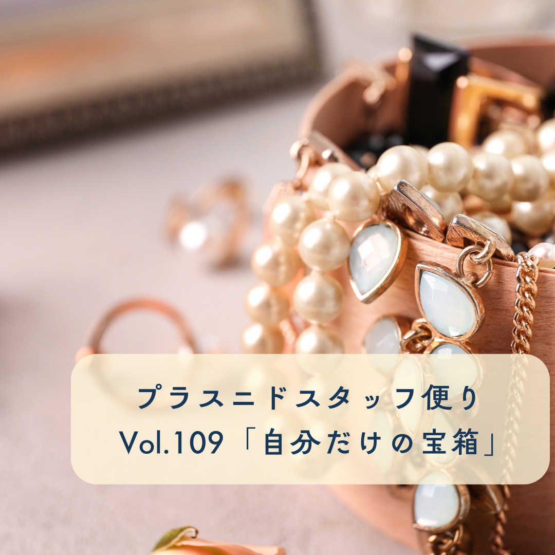 プラスニドニドスタッフ便りvol.109『自分だけの宝箱】