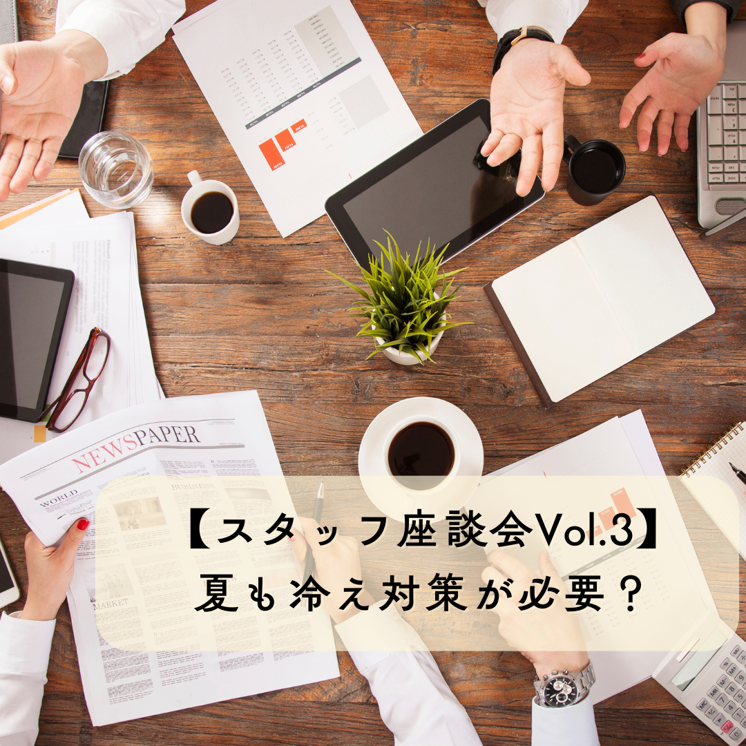 【スタッフ座談会Vol.3】夏も冷え対策が必要？スタッフが本音を話しました。