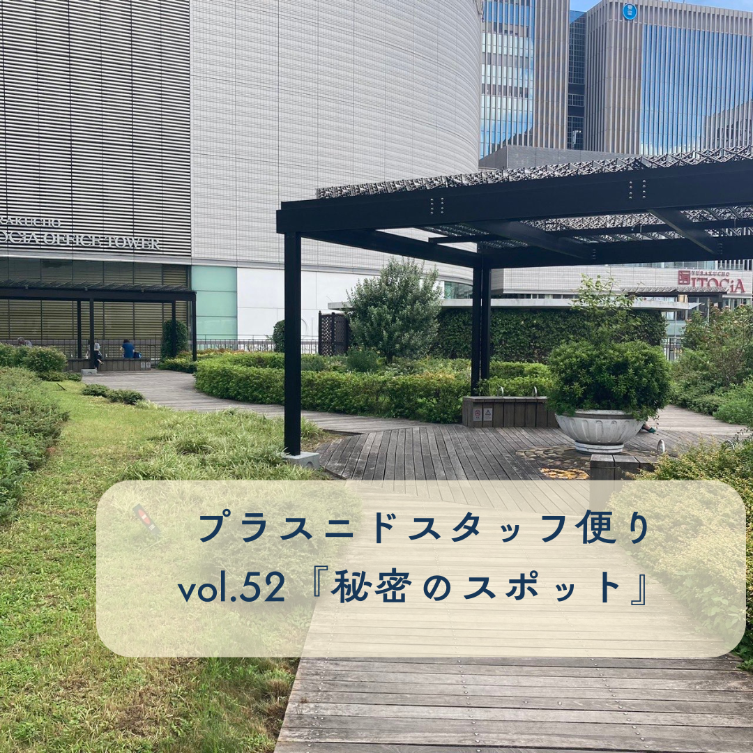 プラスニドスタッフ便りvol.52『秘密のスポット』