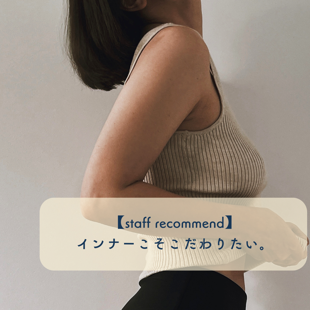 【staff recommend】プラスニドで夏を先取り！インナーこそこだわりたい。