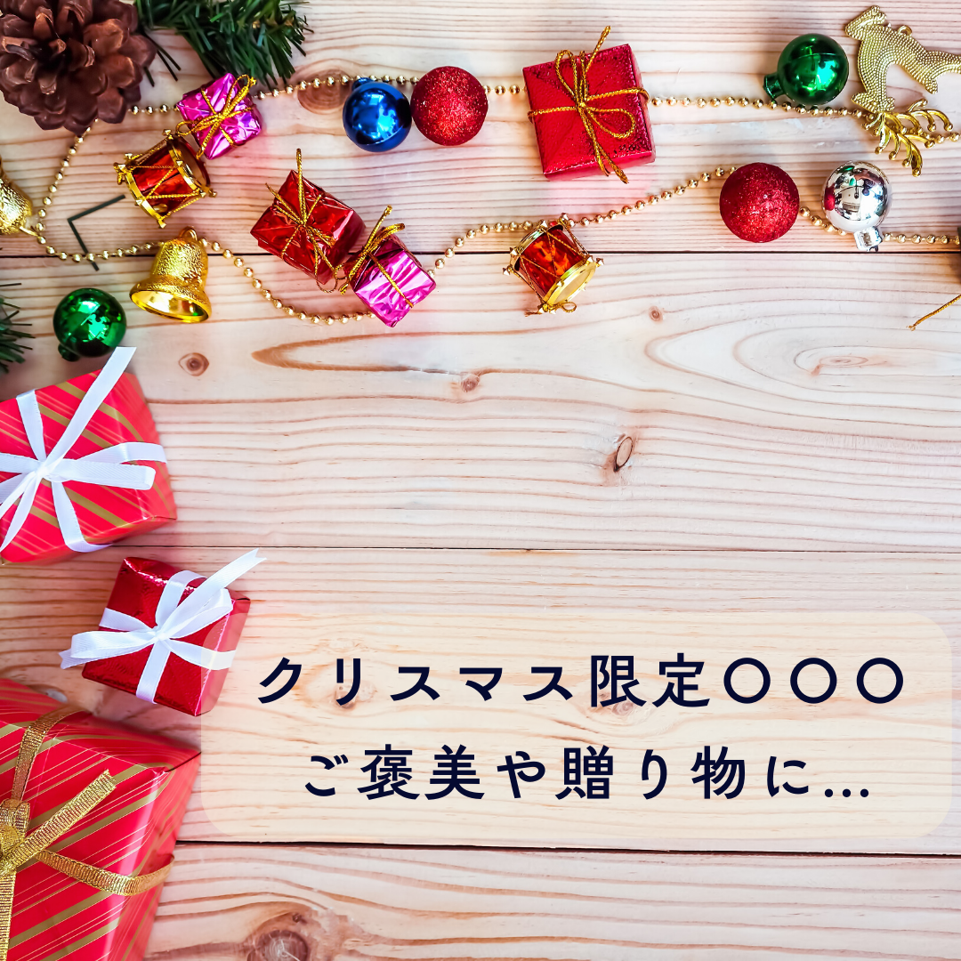 【クリスマス限定の〇〇○】プレゼントの準備はできていますか？