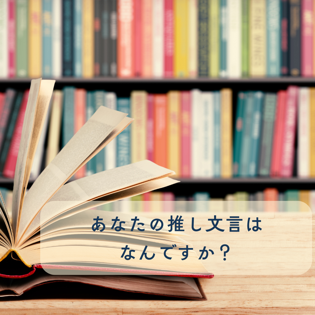 【staff recommend】推し文言は？スタッフにお気に入りを聞いてみた。