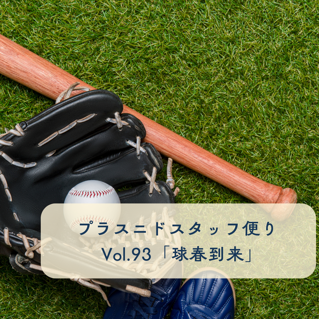 プラスニドスタッフ便りvol.93『球春到来』