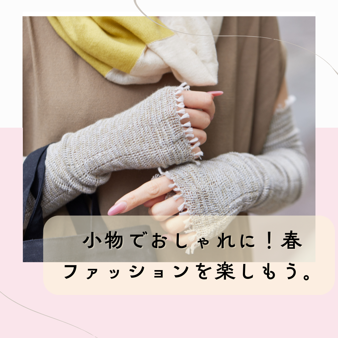 【staff recommend】小物で楽しむ春ファッション。スタッフおすすめのアイテムとは！？