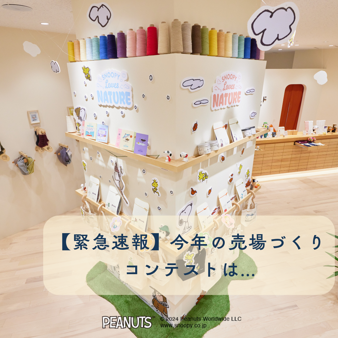 【緊急速報！！】今年の売場づくりコンテストは...