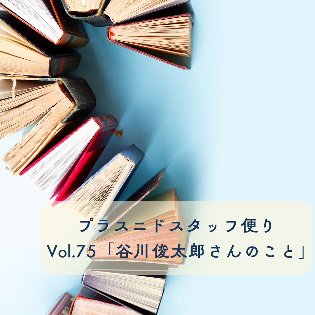 プラスニドスタッフ便りvol.75【谷川俊太郎さんのこと】