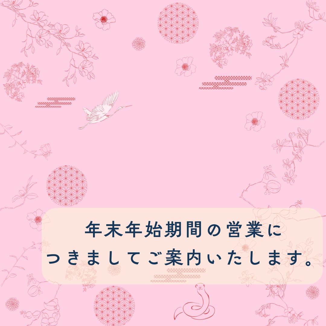 【重要】年末年始の営業につきましてのご案内です。