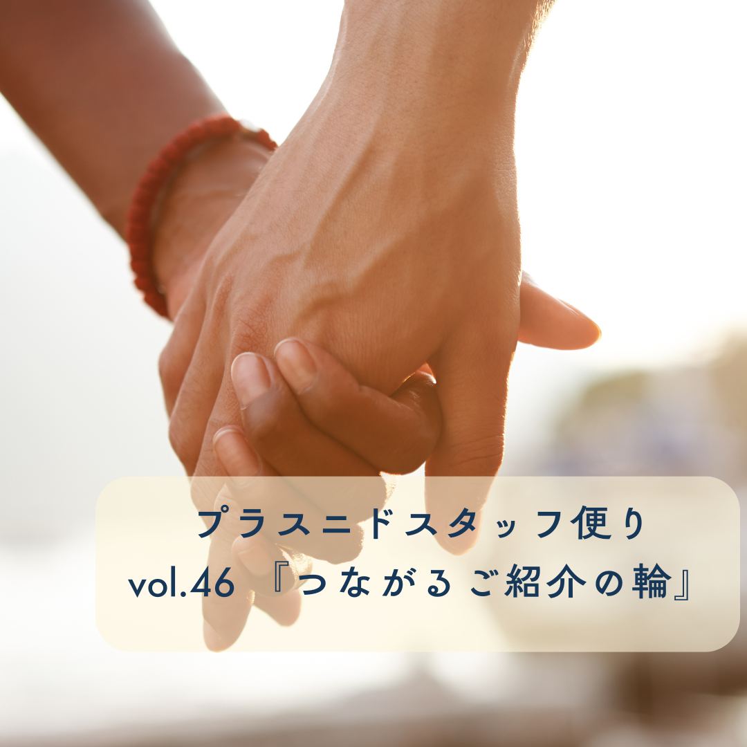 プラスニドスタッフ便りvol.46 『つながるご紹介の輪』
