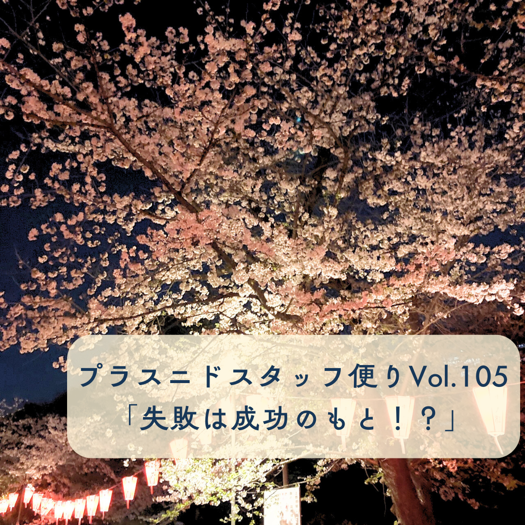 プラスニドスタッフ便りvol.105『失敗は成功のもと⁉︎』