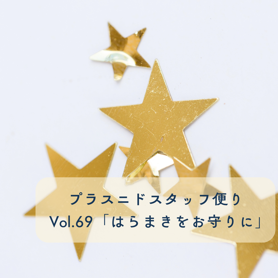 プラスニドスタッフ便りvol.69『はらまきをお守りに』