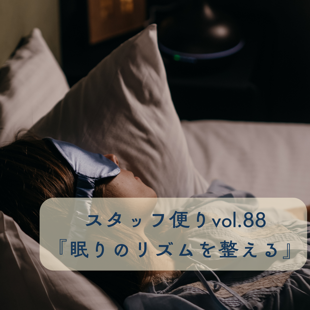 スタッフ便りvol.88『眠りのリズムを整える』