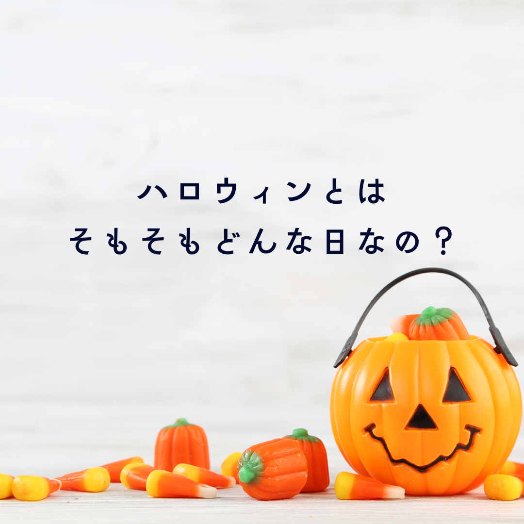 ハロウィンとはそもそもどんな日なの？