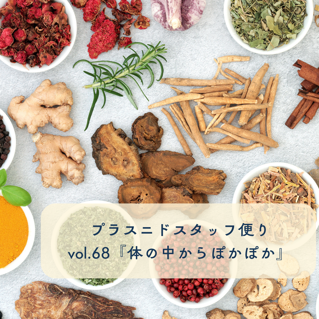 プラスニドスタッフ便りvol.68『体の中からぽかぽか』