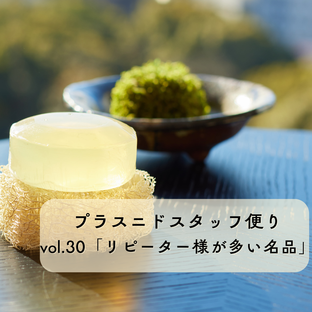 プラスニドスタッフ便りvol.30【あなたもリピートしたくなるかも】