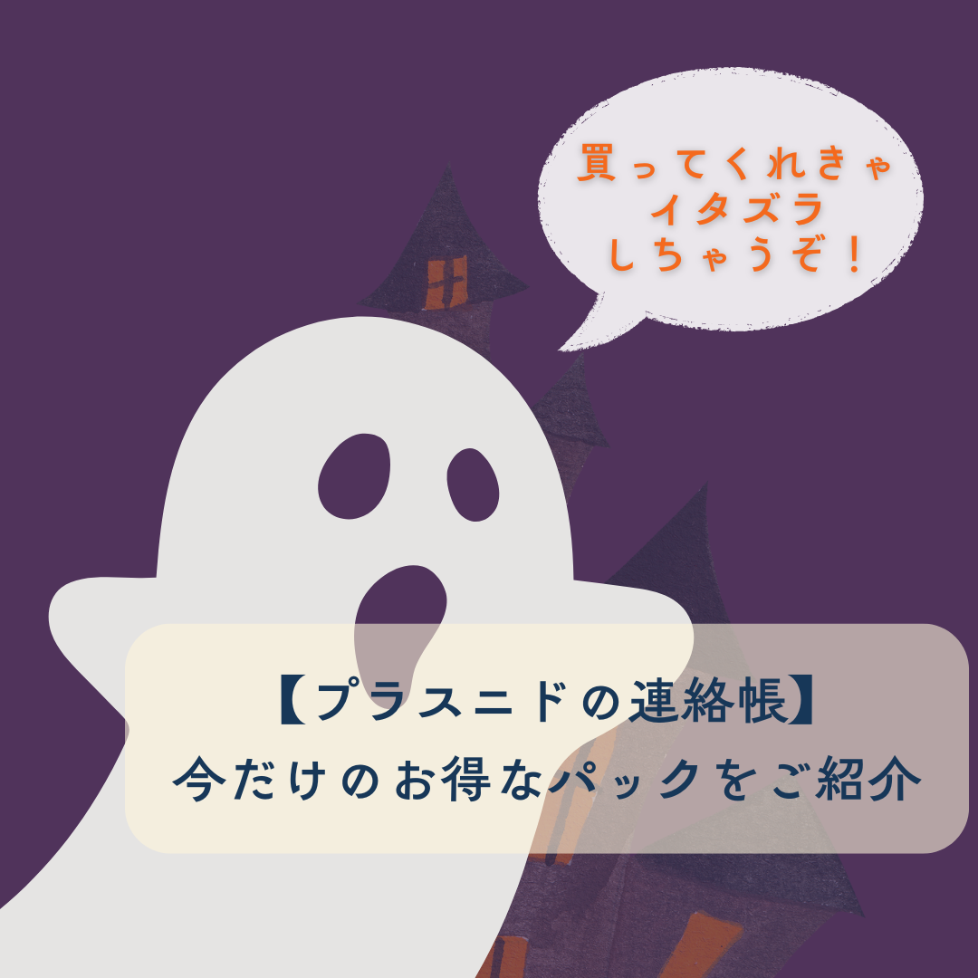 【プラスニドの連絡帳🗒】10/31までの特別なパックをご用意🎃