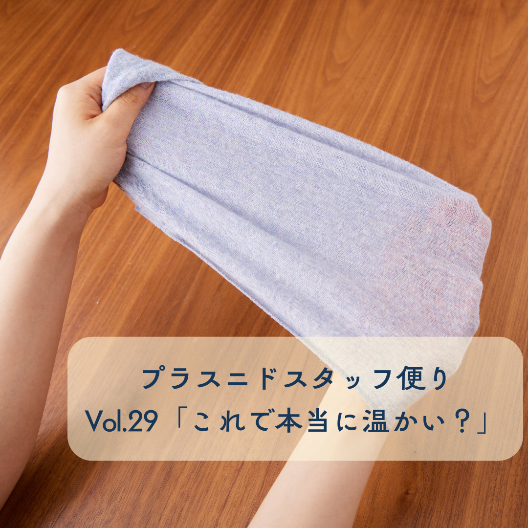 プラスニドスタッフ便りvol.29『この薄さで本当に温かい？』　