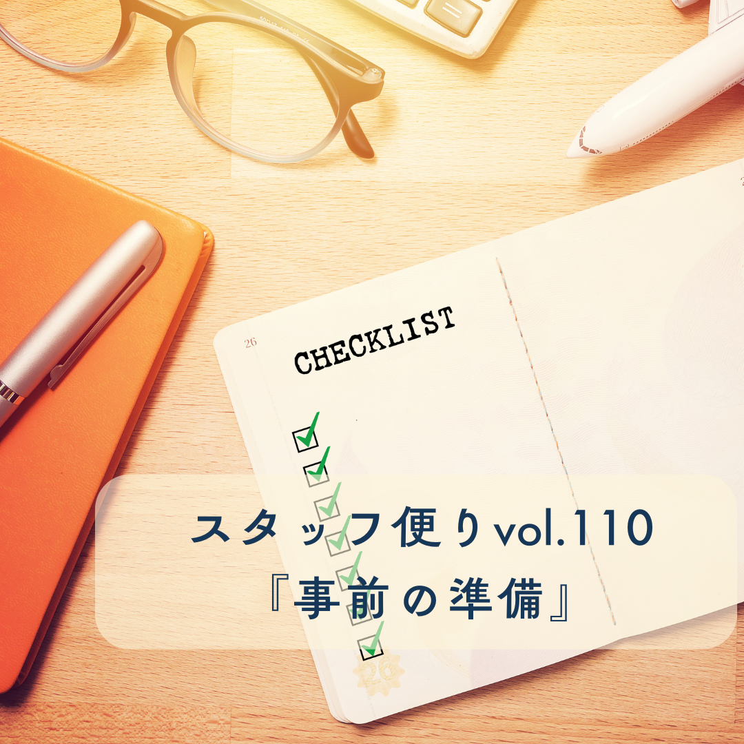 プラスニドスタッフ便りvol.110『事前の準備』