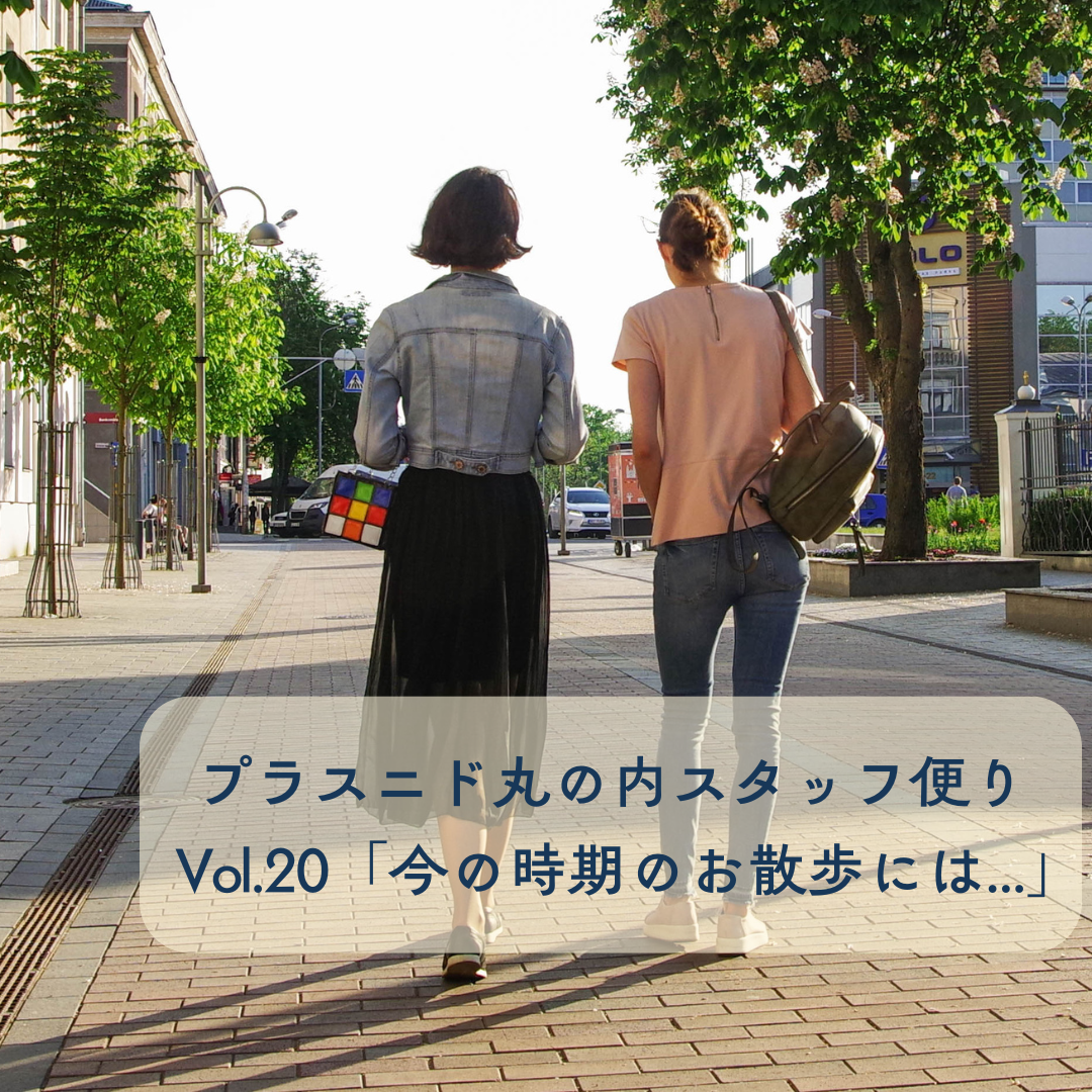 プラスニドスタッフ便りvol.20『今の時期のお散歩に欠かせないもの』