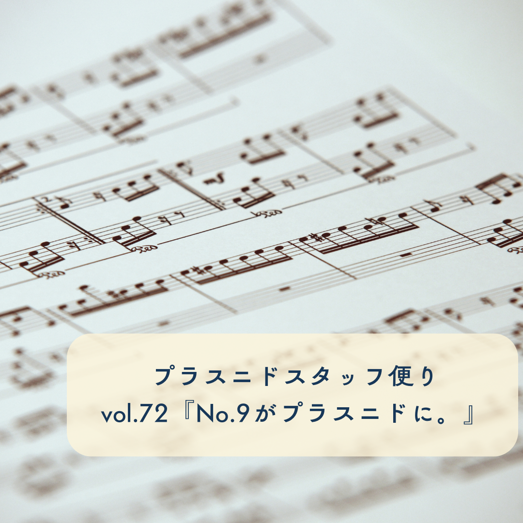 プラスニドスタッフ便りvol.72『No.9がプラスニドに。』