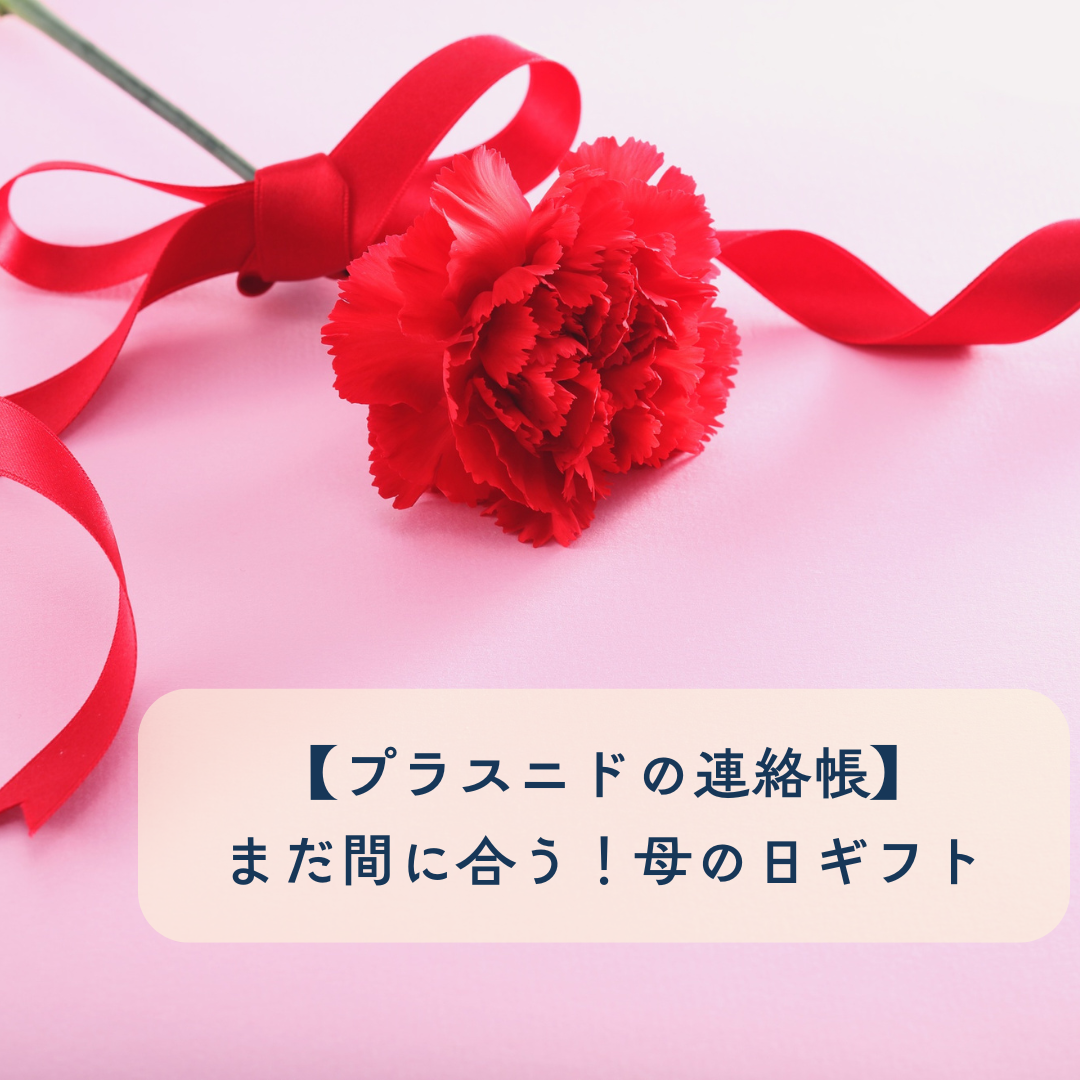 【プラスニドの連絡帳🗒】まだ間に合う！選べる母の日ギフトセット。