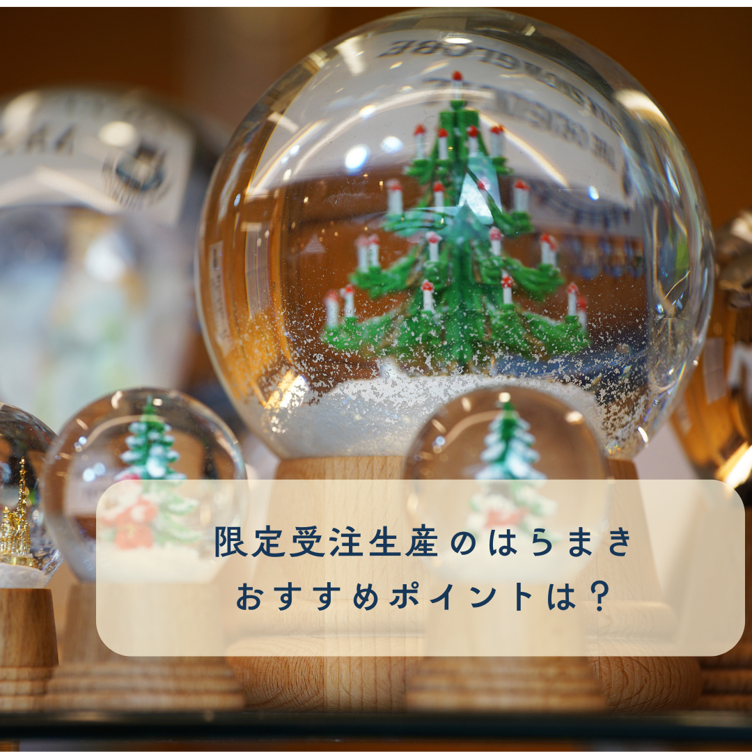 【staff recommend】限定受注生産のはらまきのおすすめポイントは？