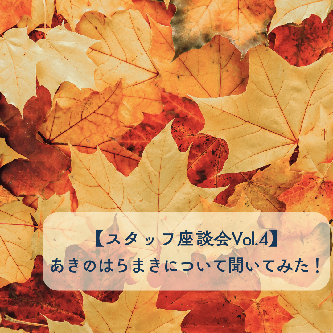 【スタッフ座談会Vol.4】あきのはらまきについて聞いてみた！