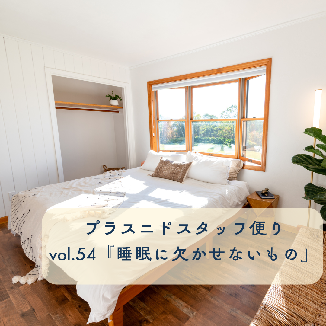 プラスニドスタッフ便りvol.54『睡眠に欠かせないもの』