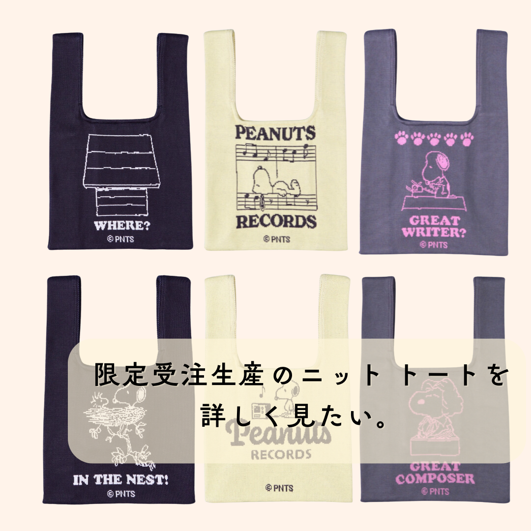 【staff recommend】今だけ！限定受注生産のニット トートを詳しくご紹介。