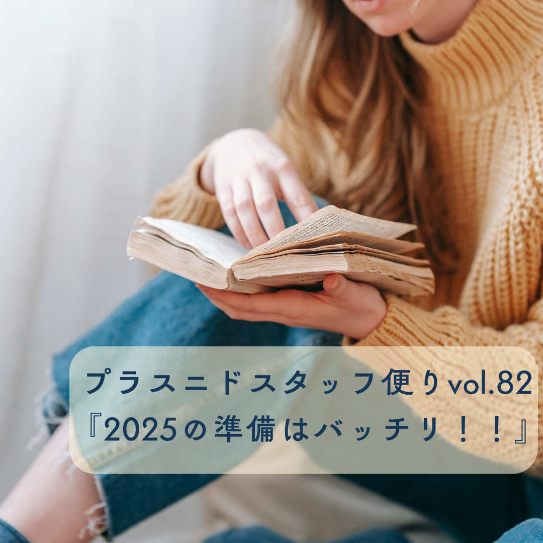 スタッフ便りvol.82『2025の準備はバッチリ！！』