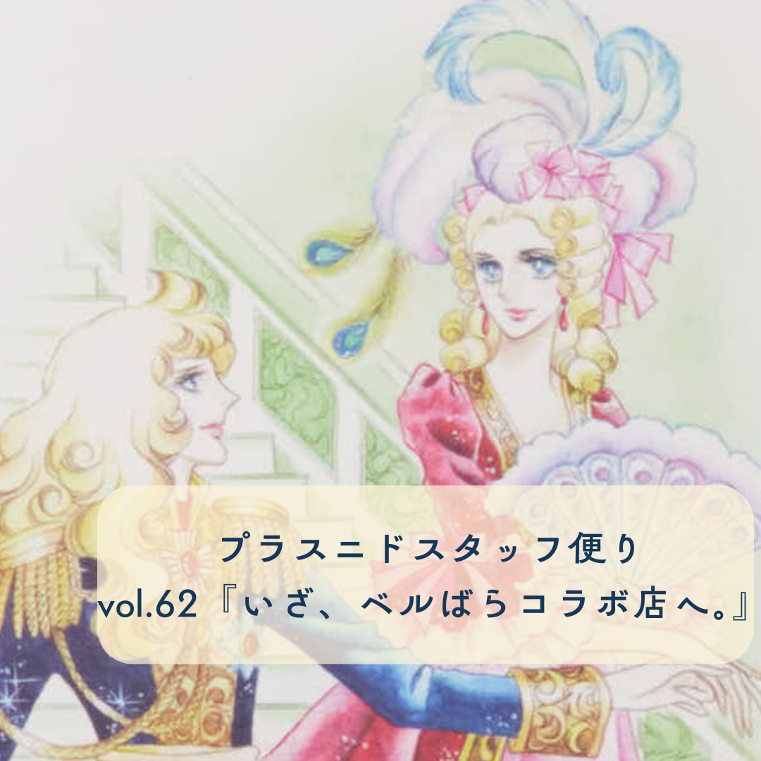 プラスニドスタッフ便りvol.62『いざ、ベルばらコラボ店へ。』