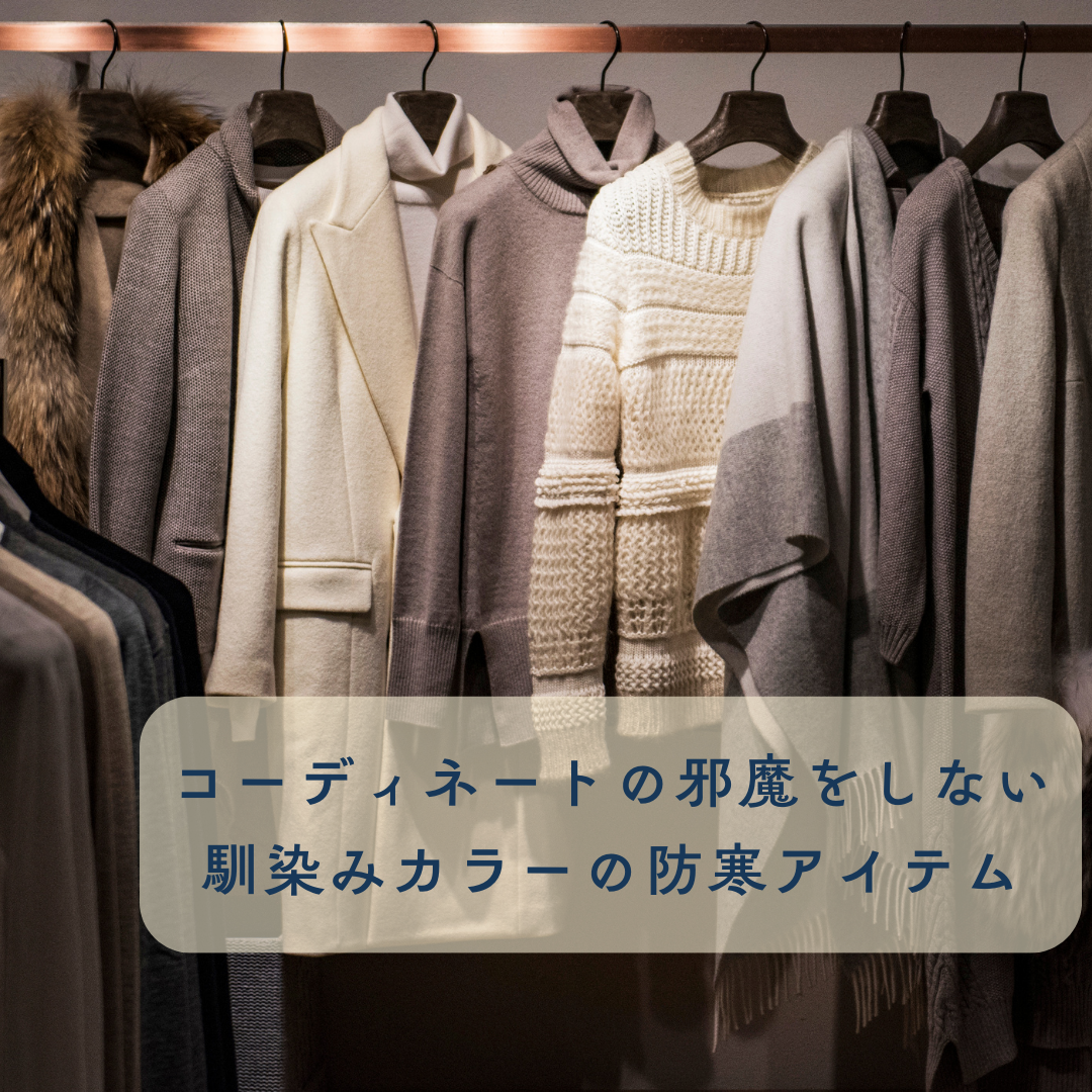 【staff recommend】コーディネートの邪魔をしない、馴染みカラーの防寒アイテム