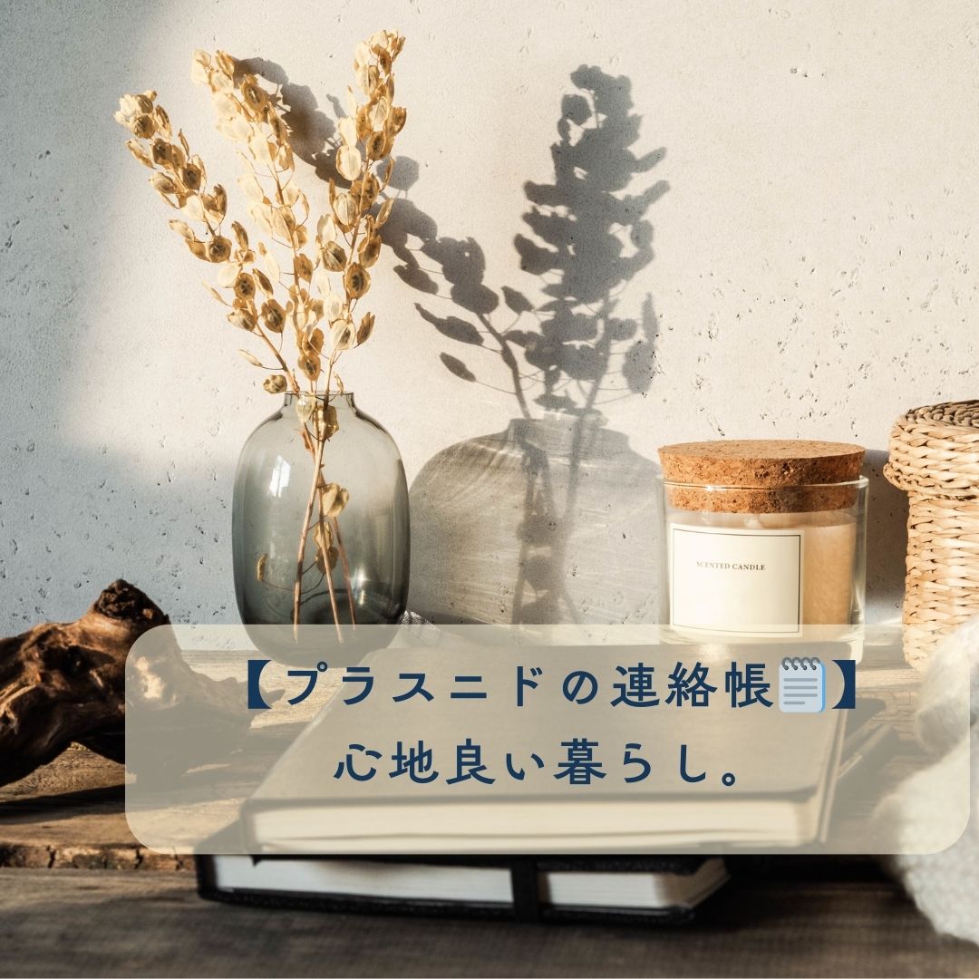 【プラスニドの連絡帳🗒】心地良い暮らし。